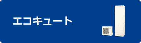 エコキュート